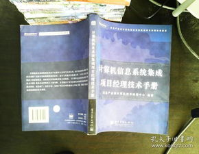 計算機信息系統(tǒng)集成項目經(jīng)理技術手冊 核心要素與實施指南