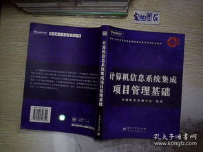計算機信息系統(tǒng)集成項目管理基礎與實踐