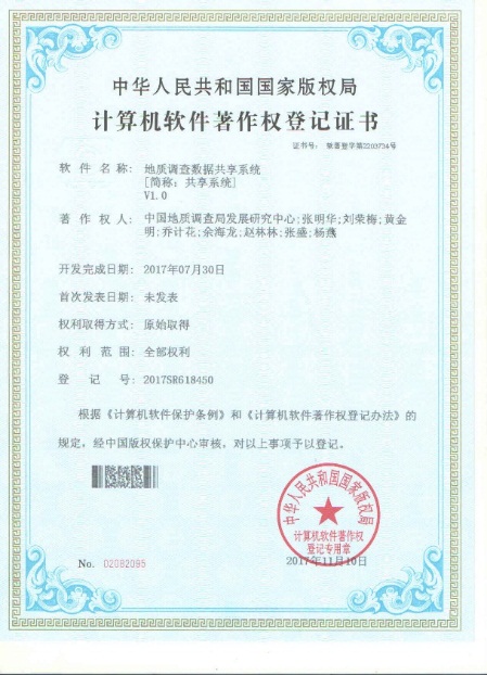 國家地質(zhì)數(shù)據(jù)庫建設與整合項目喜獲四項計算機軟件著作權